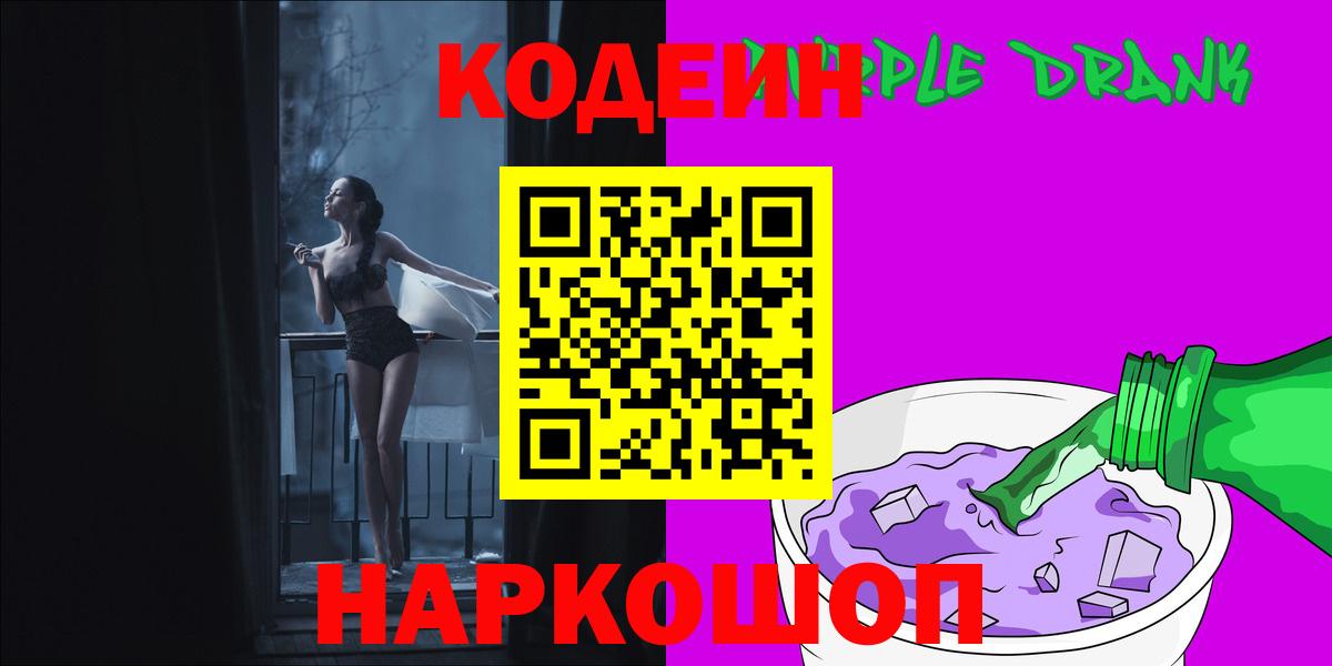 Кодеиновый сироп Lean Purple Drank Пушкино