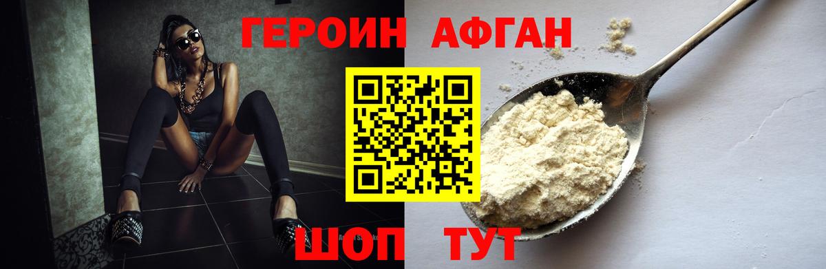 Героин Афган Пушкино
